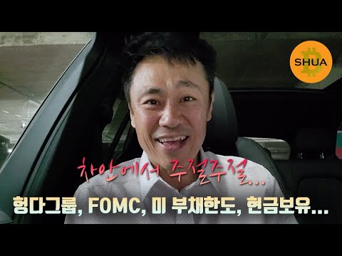   차안에서 헝다그룹 미국 부채한도 협상 FOMC 비트코인 이더리움 알트코인 지금이 기회일까