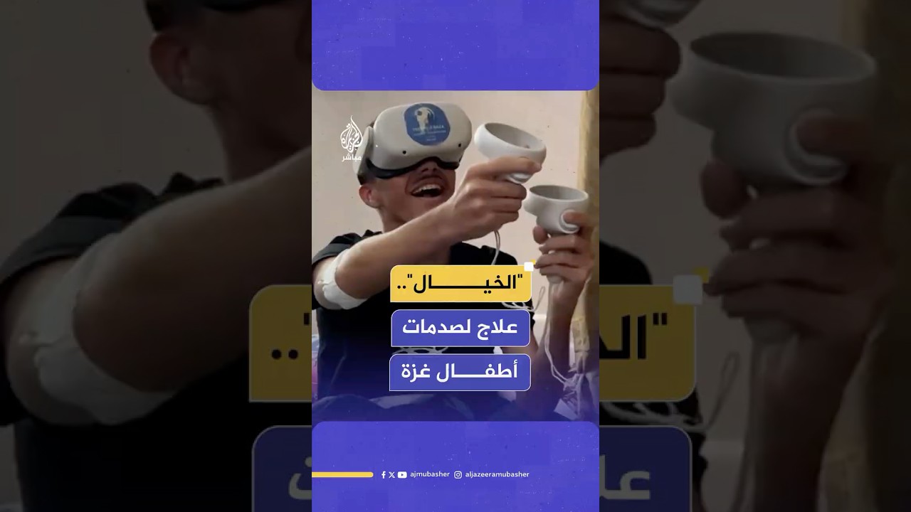 غـ ـزة تستخدم الواقع الافتراضي لعلاج صدمات الأطفال