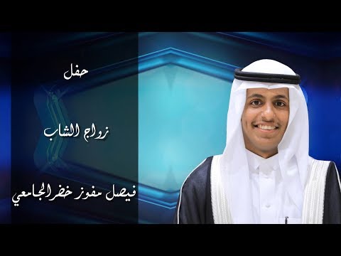 كلمة الداعية الشيخ نايف بن سراج المعبدي في حفل زواج الشاب فيصل مفوز خضر الجامعي