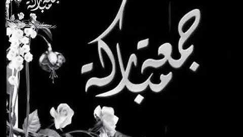 سوره الكهف جمعه مباركه طيبه أكثر من الصلاة على النبي