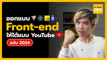 สร้างเว็บให้ได้แบบ YouTube ด้วย React | สอน Clone YouTube ฉบับพาทำ EP.1