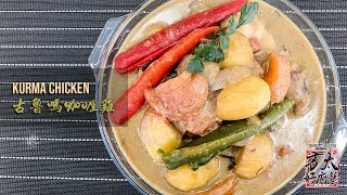 大马风味，香浓开胃，古鲁吗咖喱鸡🥘Delicious Kurma Chicken