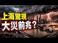 🔥上海驚現預言中的大災徵兆，預言要應驗了❓