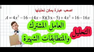 من تعليقاتكم تحليل عبارة بالمتطابقات الشهيرة والعامل المشترك