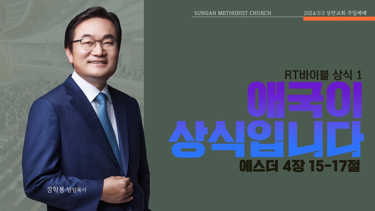 하남 미사지구 성안교회 2부 온라인 예배 [애국이 상식입니다] 에스더 4장 15-17절 (240303)