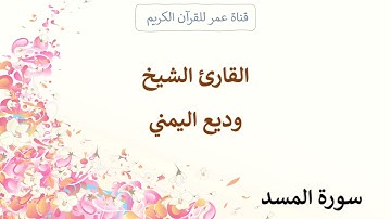 111 ـ سورة المسد ـ القارئ الشيخ وديع اليمني