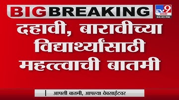 Exam admission | 10 वी , 12 वीचे फॉर्म भरण्यासाठी मुदतवाढ-tv9