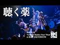 MAPA「聴く薬」2026/4/16@恵比寿LIQUIDROOM