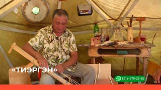 «Тиэргэн» (29.07.22)