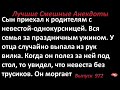 Лучшие смешные анекдоты  Выпуск 972