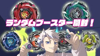 【ベイブレードX】ランダムブースター開封と蠍座じゃない男