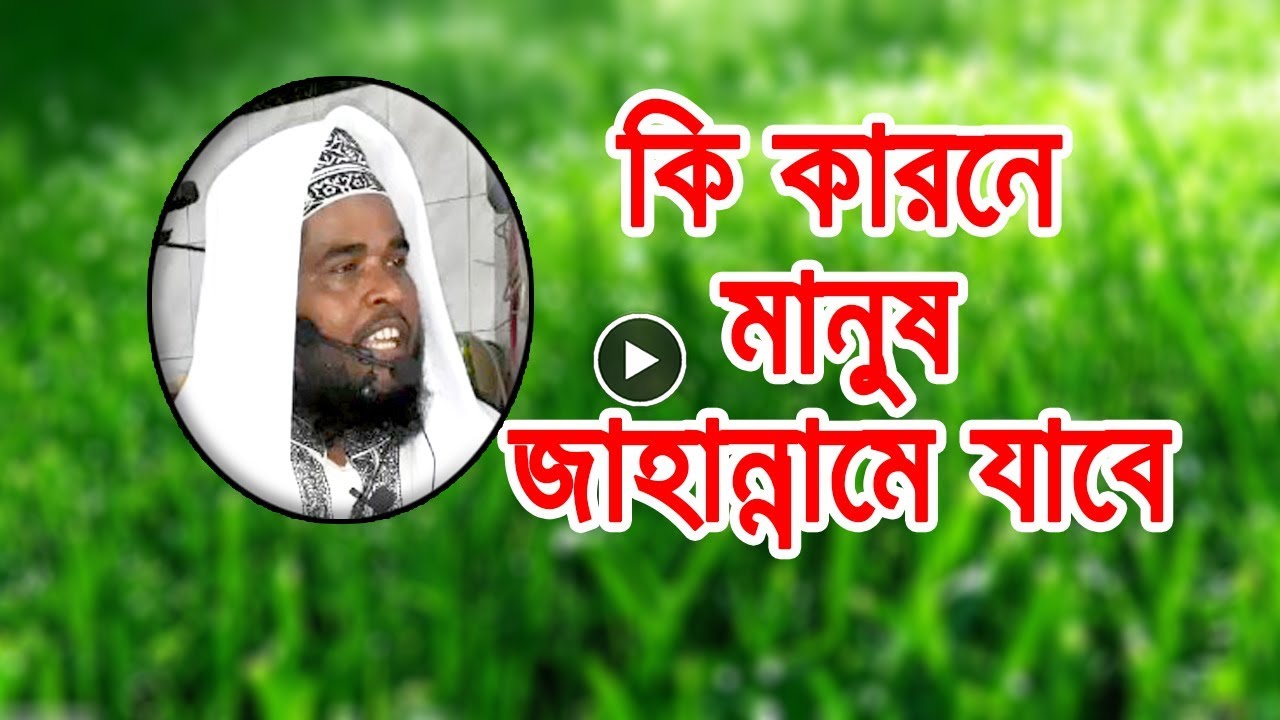bangla waz saidi জাহান্নামে যাওয়ার কারন গুলী Bangla Waz Mahfil Maulana Abdullah Al Mamun New Mahfil