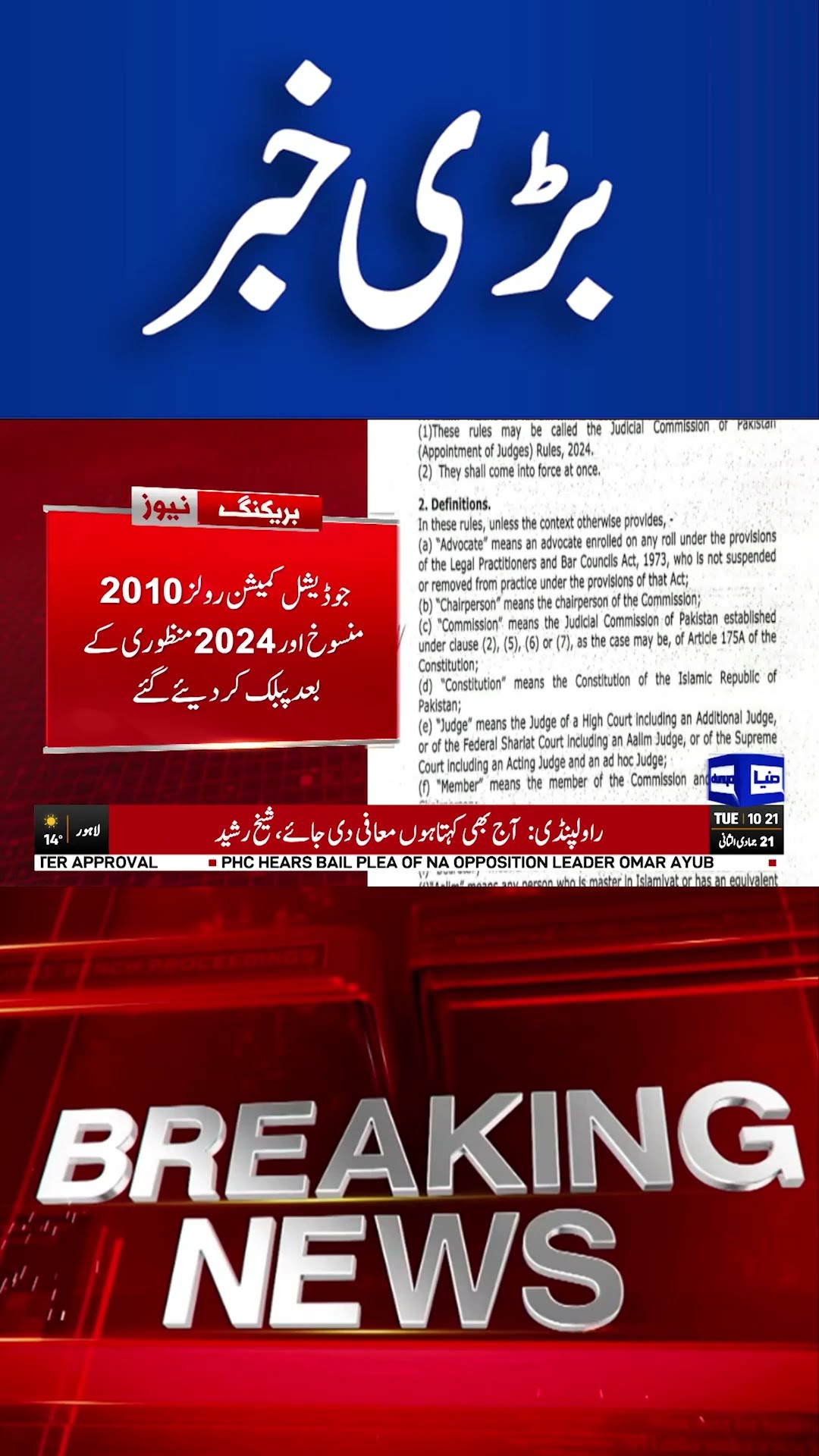 Judicial Commission Rules 2010 Revoked and 2024 Made Public After Approval  | Dunya  #shortsnews
