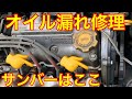 スバル サンバー エンジンオイル漏れは大体ここから スバル サンバー エンジンオイル漏れは大体ここから
