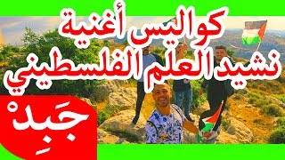 JABiD v06 -  كواليس نشيد العلم الفلسطيني
