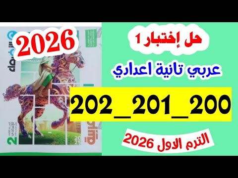 حل صفحه 200 و 201 و 202 كتاب الاضواء لغه عربيه الصف الثاني الاعدادي اختبارات الاضواء شهر نوفمبر