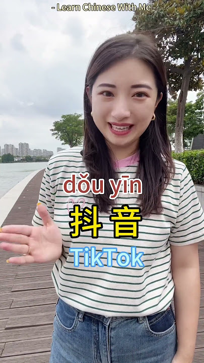 Learn “TikTok” in Chinese. Nice to see you here ～ #mandarin #chinese