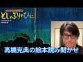 【絵本読み聞かせ】 あらしのよるにシリーズ第5巻「どしゃぶりのひに」   #高橋克典の絵本読み聞かせ #stayhome #絵本 #読み聞かせ #朗読 #きむらゆういち #講談社 ＃ 高橋克典