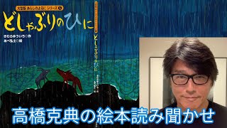 【絵本読み聞かせ】 あらしのよるにシリーズ第5巻「どしゃぶりのひに」   #高橋克典の絵本読み聞かせ #stayhome #絵本 #読み聞かせ #朗読 #きむらゆういち #講談社 ＃ 高橋克典