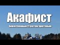 Акафист Божественным Страстям Христовым / Пассия