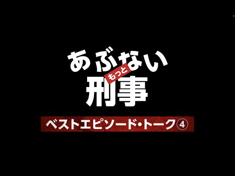 あぶない刑事ベストワンレア小道具特集 あぶない刑事ベストワンレア小道具特集