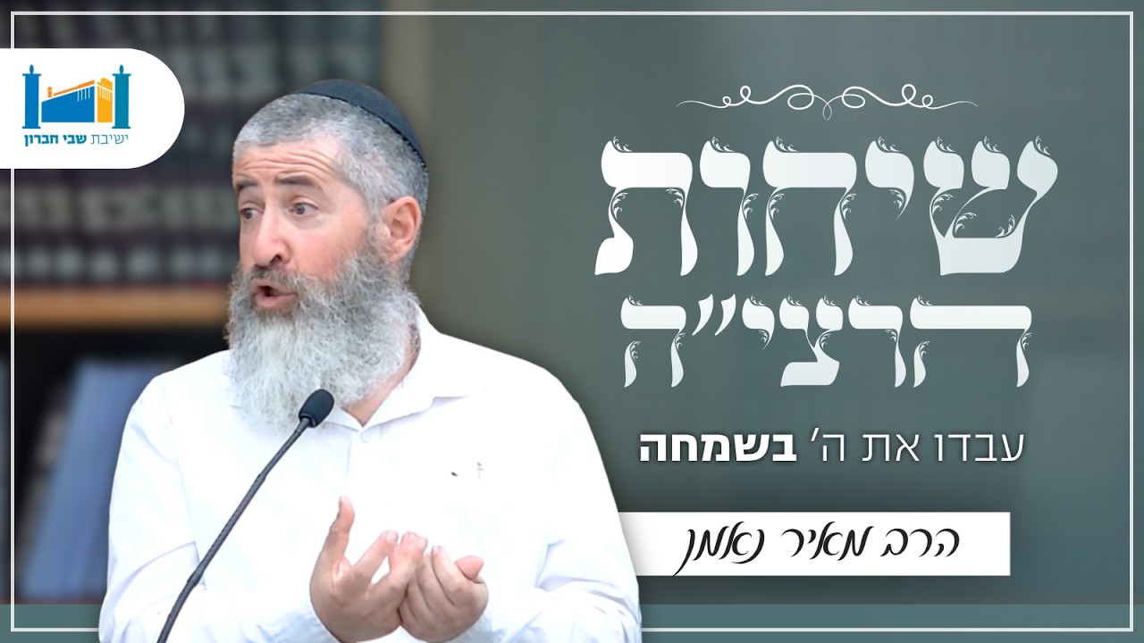 עבדו את ה' בשמחה | הרב מאיר נאמן | שיחות הרצי"ה | תשפ''ו [2]