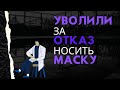 Уволили за отказ носить маску. Что делать?