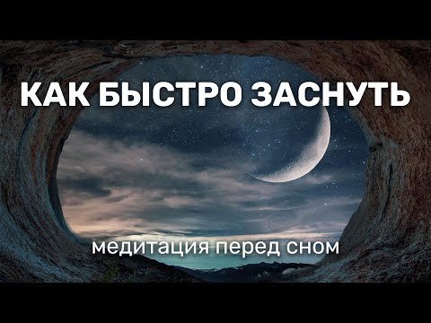 Медитация Перед Сном | Как Быстро Уснуть | Исцеление