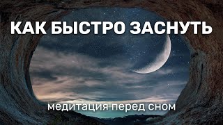 Медитация Перед Сном | Как Быстро Уснуть | Исцеление