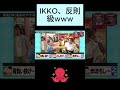 IKKOのワード引き出し力がエグい#short