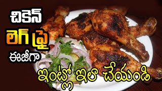 చికెన్ లెగ్స్ ఫ్రై ఈజీగా మీరు ట్రై చేయండి||How To Make Chicken Leg Pieces Fry In Telugu