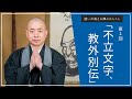 【禅語】第1回 不立文字、教外別伝　～達磨大師のお言葉～ ｜【迷いが消える禅のひとこと】