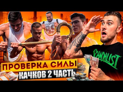 СОГНИ ПРУЖИНУ И ПОЛУЧИ ДЕНЬГИ Ч.2 // ЧЕЛЛЕНДЖ НА УЛИЦЕ #6