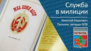 Служба В Милиции _ Николай Иванович Петялин, Ветеран Вов