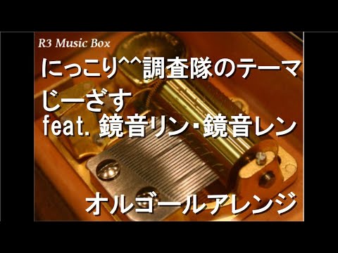 にっこり^^調査隊のテーマ/じーざす feat. 鏡音リン・鏡音レン【オルゴール】