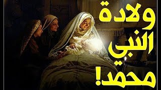 ماذا فعل الشيطان يوم مولد النبي ﷺ ولم بكى اليهود في ذلك اليوم ؟!!