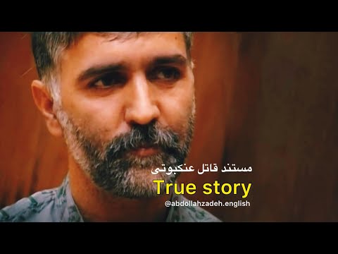 And Came Along A Spider و عنکبوت آمد داستان وحشتناک قتلهای زنجیره ای در مشهد۱۳۷۹ Murdermystery