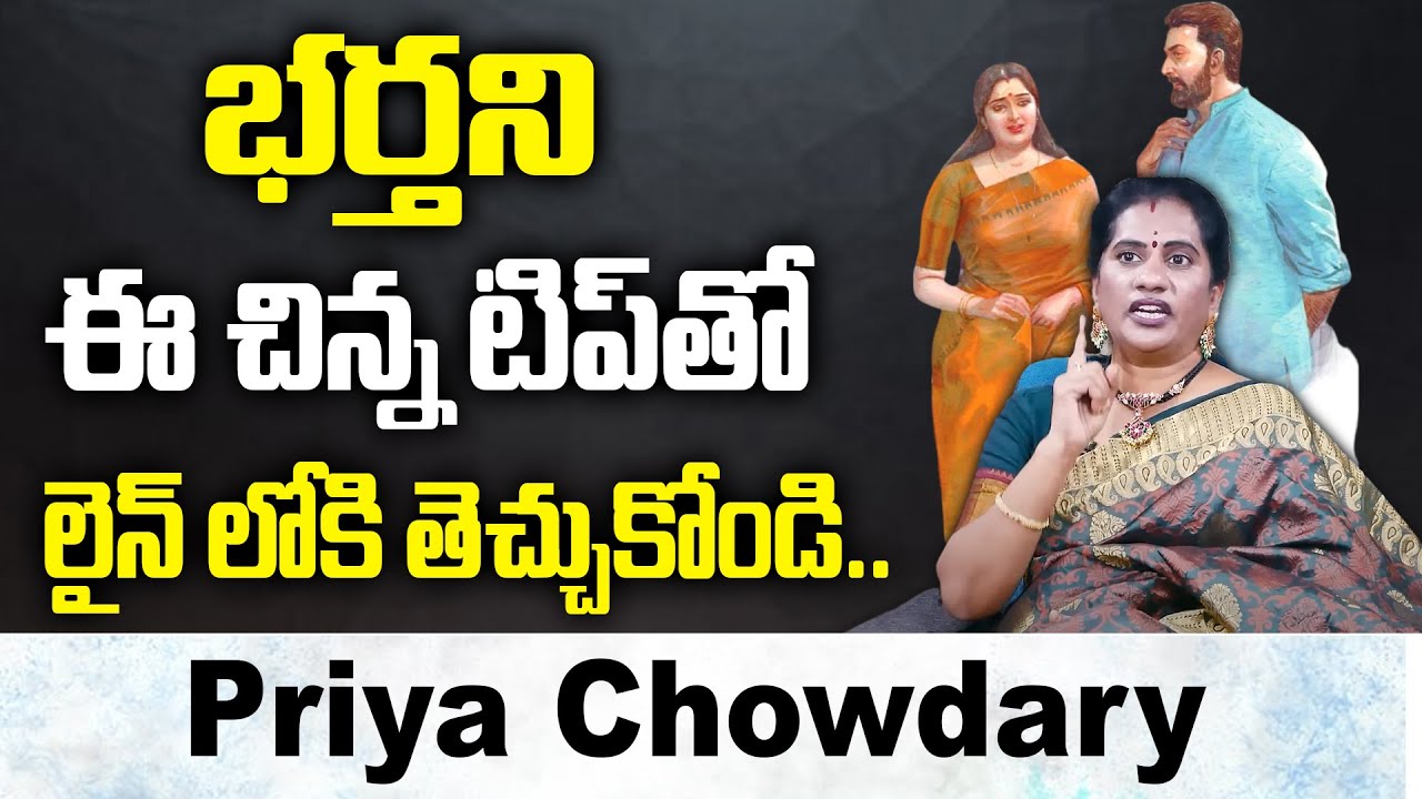 Priya Chowdary : Wife And Husband Relationship|| Best Tip For Wife To Control Husband || SumanTv