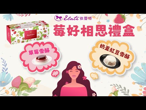 2023春夏限定！依蕾特【莓好相思禮盒】溫馨獻禮｜❤ 奶蓋紅豆雪酪 ❤ 草莓雪酪