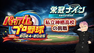 パワプロ　栄冠ナイン　私立神栖高校の挑戦　#58