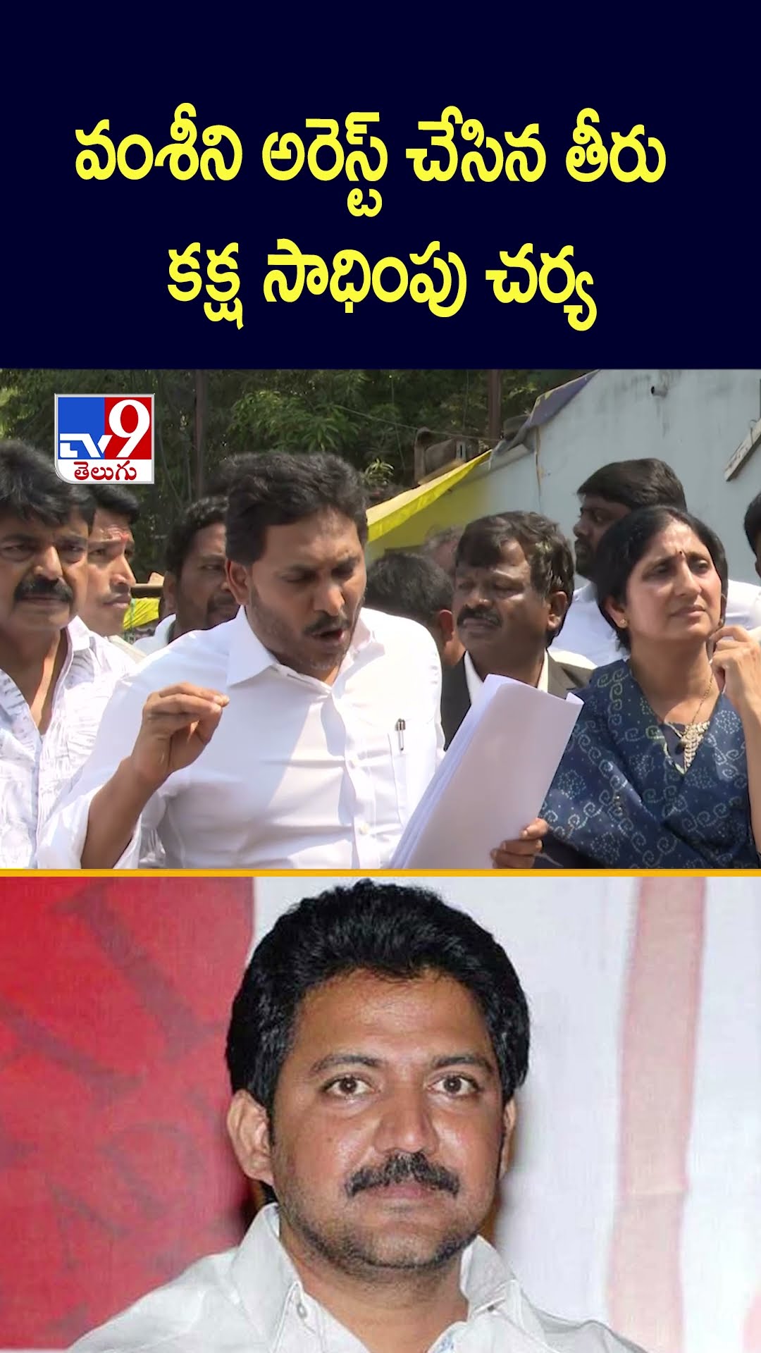 వంశీని అరెస్ట్ చేసిన తీరు కక్ష సాధింపు చర్య : YS Jagan - TV9