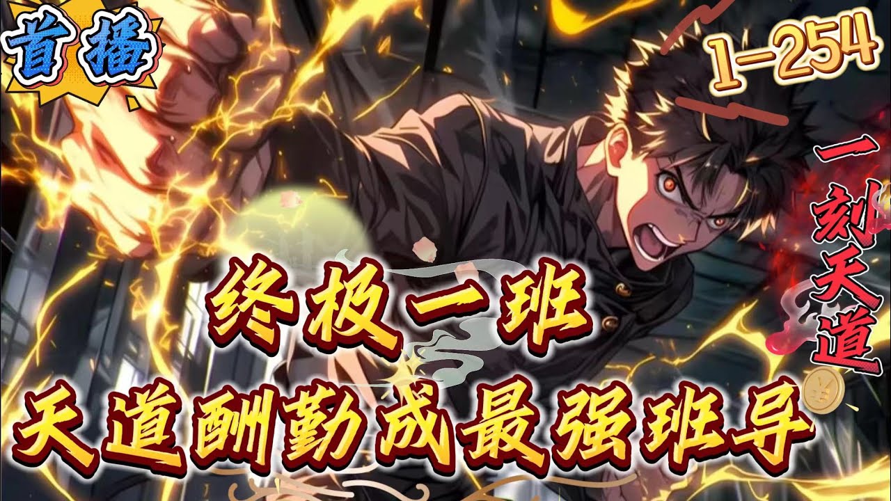 首播《终极一班：天道酬勤，最强班导》1-254  【终极一班班导+半无敌流+CP你们来考虑+不拆cp+二创+弥补一些遗憾】林安重生终极世界，融合【天道酬勤】道果。　　凡事只需努力，必有收获。