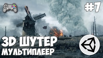 3D шутер c мультиплеером в Unity / Урок #7 - Нанесение урона