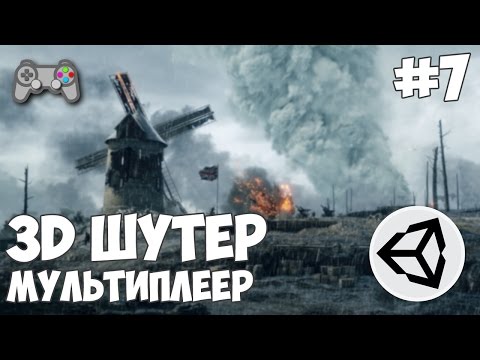 Unity 3D Шутер: Урон и управление игроками (Урок 7)