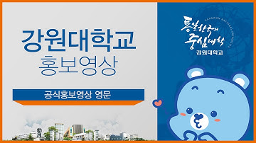 [강원대학교] Kangwon National University Promotional Video