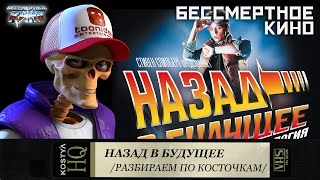 Назад в будущее - Разбираем по косточкам. Назад в будущее - Разбираем по косточкам.