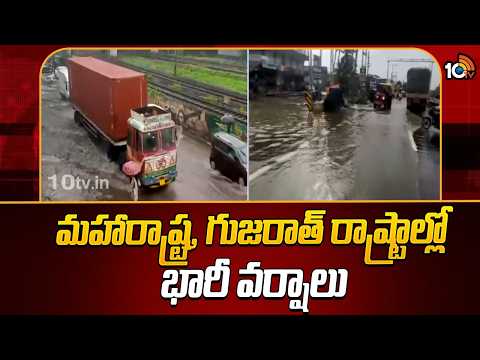 Heavy Rain Hits Maharashtra And Gujara | మహారాష్ట్ర,గుజరాత్ రాష్ట్రాల్లో భారీ వర్షాలు | 10TV - 10TVNEWSTELUGU
