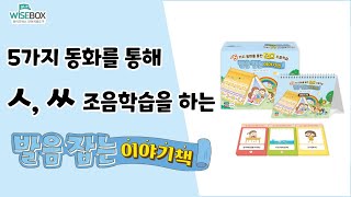 5가지 동화를 통해 ㅅ, ㅆ 조음학습을 하는 발음 잡는 이야기책!