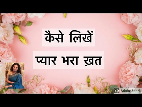 वीडियो: रोमांटिक पत्र लिखना कैसे सीखें