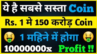 Most Cheapest Cryptocurrency in 2021 | 1000000x Profit | Get Millions of tokens in just 1 rupee